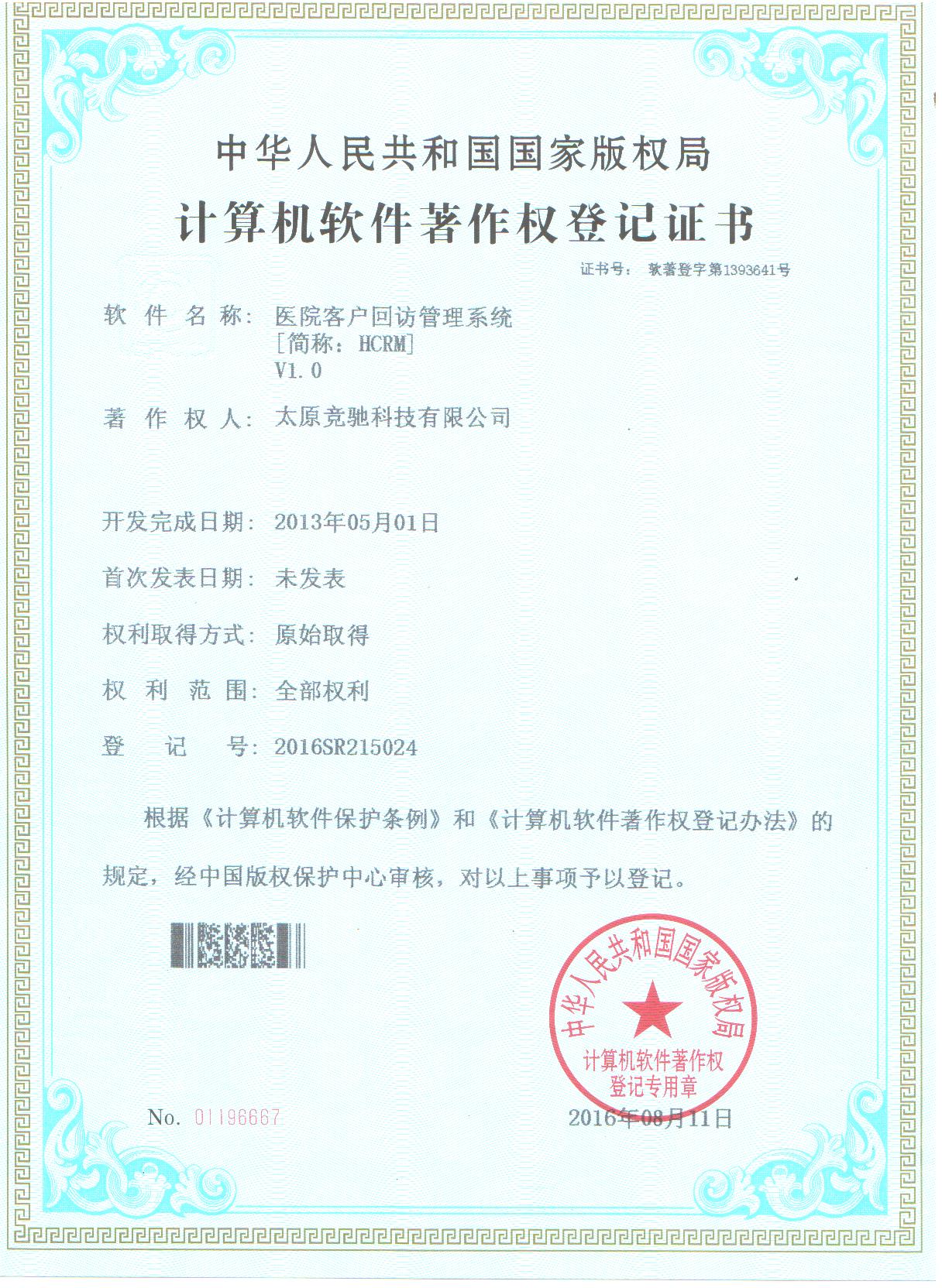 恭賀公司取的醫(yī)院客戶回訪管理系統(tǒng)（HCRM）計算機軟件著作權(quán)登記證書！