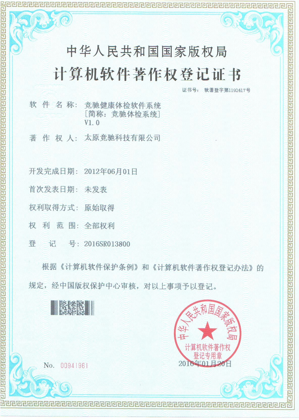 恭賀公司取的健康信息管理系統(tǒng)計算機軟件著作權(quán)登記證書！