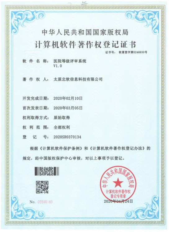 祝賀公司獲得《醫(yī)院等級評審系統(tǒng)》軟件著作權(quán)！